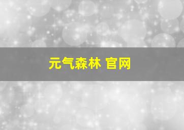 元气森林 官网